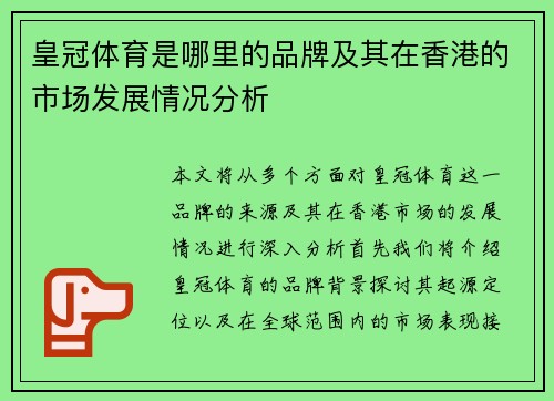 皇冠体育是哪里的品牌及其在香港的市场发展情况分析
