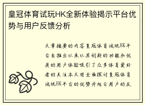 皇冠体育试玩HK全新体验揭示平台优势与用户反馈分析