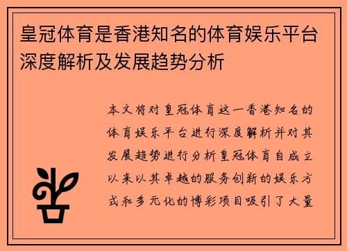 皇冠体育是香港知名的体育娱乐平台深度解析及发展趋势分析