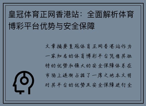皇冠体育正网香港站：全面解析体育博彩平台优势与安全保障
