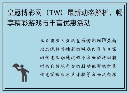 皇冠博彩网（TW）最新动态解析，畅享精彩游戏与丰富优惠活动