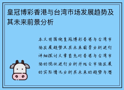 皇冠博彩香港与台湾市场发展趋势及其未来前景分析