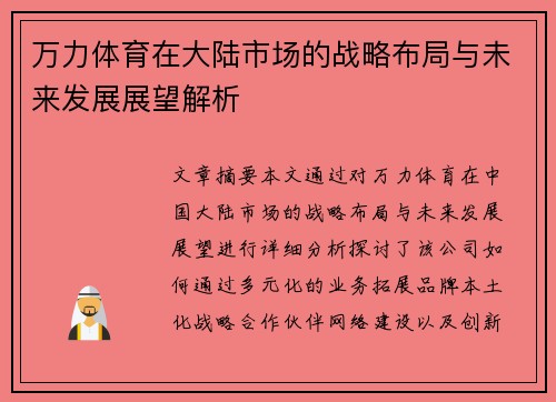 万力体育在大陆市场的战略布局与未来发展展望解析