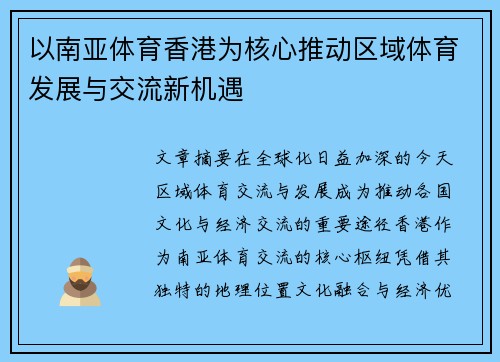 以南亚体育香港为核心推动区域体育发展与交流新机遇