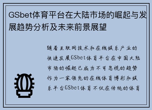 GSbet体育平台在大陆市场的崛起与发展趋势分析及未来前景展望