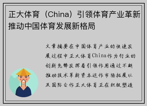 正大体育（China）引领体育产业革新推动中国体育发展新格局
