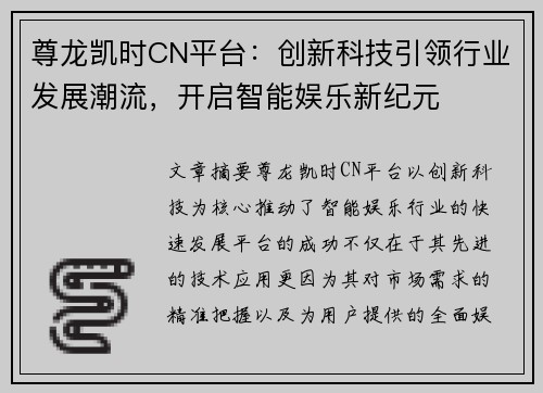 尊龙凯时CN平台：创新科技引领行业发展潮流，开启智能娱乐新纪元