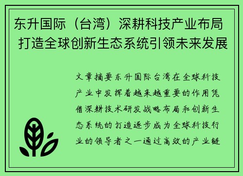 东升国际（台湾）深耕科技产业布局 打造全球创新生态系统引领未来发展