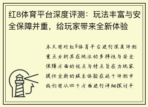 红8体育平台深度评测：玩法丰富与安全保障并重，给玩家带来全新体验