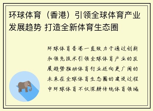 环球体育（香港）引领全球体育产业发展趋势 打造全新体育生态圈