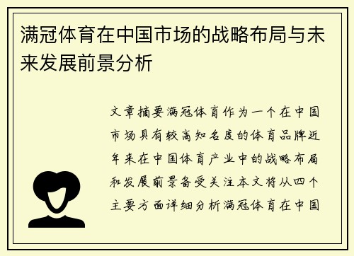 满冠体育在中国市场的战略布局与未来发展前景分析