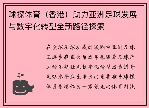球探体育（香港）助力亚洲足球发展与数字化转型全新路径探索