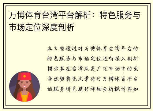 万博体育台湾平台解析：特色服务与市场定位深度剖析