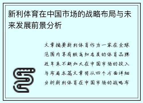 新利体育在中国市场的战略布局与未来发展前景分析