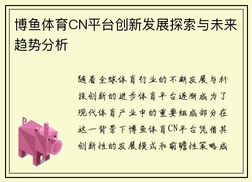 博鱼体育CN平台创新发展探索与未来趋势分析