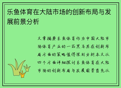 乐鱼体育在大陆市场的创新布局与发展前景分析