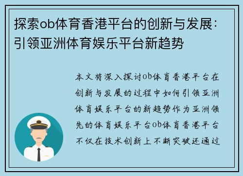 探索ob体育香港平台的创新与发展：引领亚洲体育娱乐平台新趋势