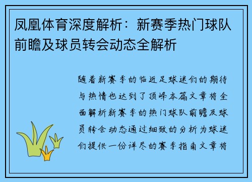 凤凰体育深度解析：新赛季热门球队前瞻及球员转会动态全解析