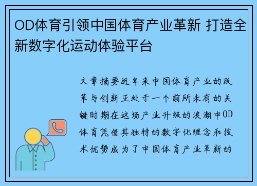 OD体育引领中国体育产业革新 打造全新数字化运动体验平台