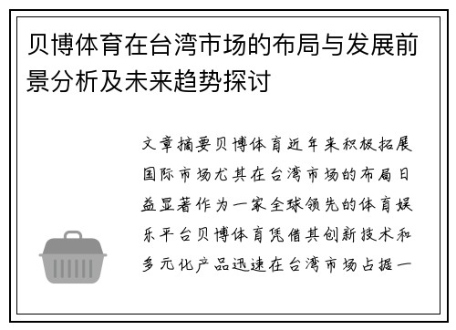 贝博体育在台湾市场的布局与发展前景分析及未来趋势探讨