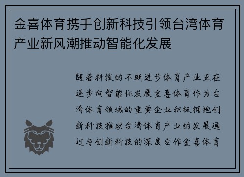 金喜体育携手创新科技引领台湾体育产业新风潮推动智能化发展