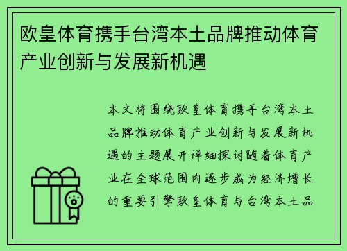 欧皇体育携手台湾本土品牌推动体育产业创新与发展新机遇