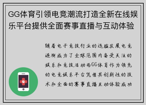 GG体育引领电竞潮流打造全新在线娱乐平台提供全面赛事直播与互动体验
