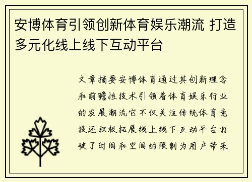 安博体育引领创新体育娱乐潮流 打造多元化线上线下互动平台