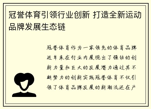 冠誉体育引领行业创新 打造全新运动品牌发展生态链