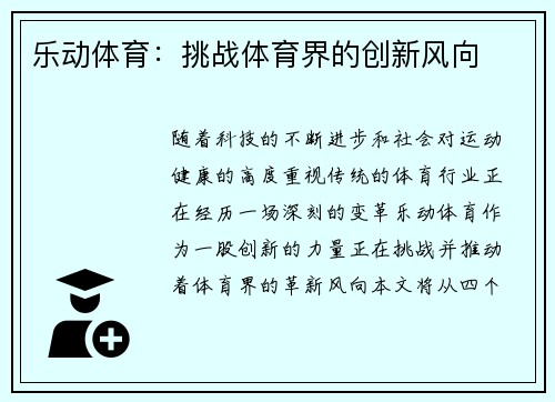 乐动体育：挑战体育界的创新风向