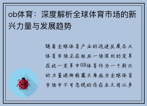 ob体育：深度解析全球体育市场的新兴力量与发展趋势