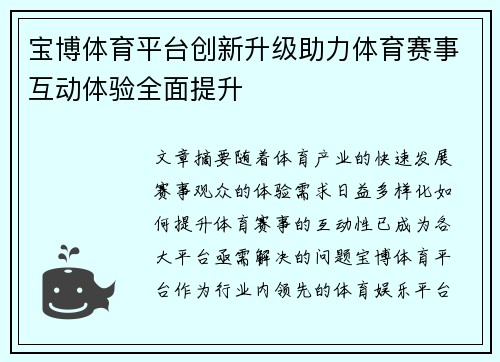 宝博体育平台创新升级助力体育赛事互动体验全面提升