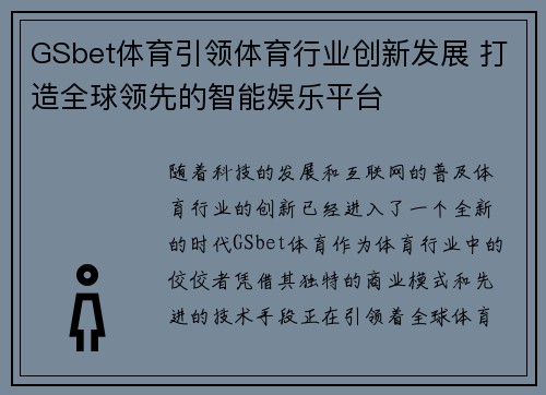 GSbet体育引领体育行业创新发展 打造全球领先的智能娱乐平台