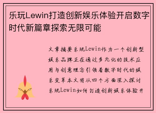 乐玩Lewin打造创新娱乐体验开启数字时代新篇章探索无限可能