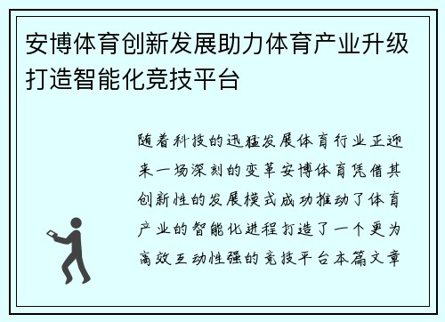 安博体育创新发展助力体育产业升级打造智能化竞技平台