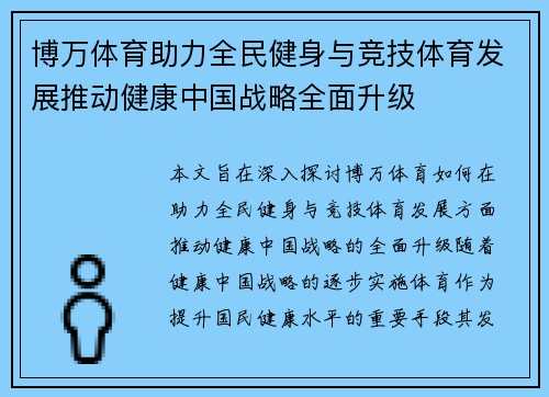 博万体育助力全民健身与竞技体育发展推动健康中国战略全面升级