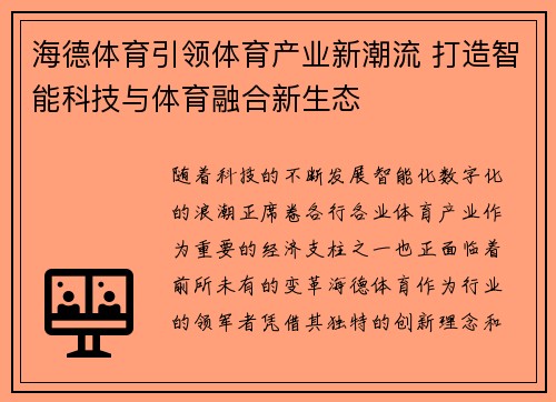海德体育引领体育产业新潮流 打造智能科技与体育融合新生态