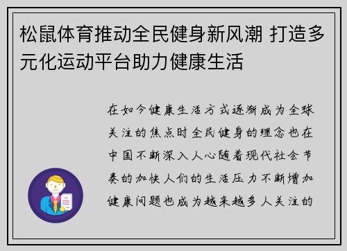 松鼠体育推动全民健身新风潮 打造多元化运动平台助力健康生活
