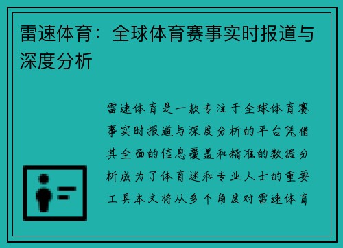 雷速体育：全球体育赛事实时报道与深度分析