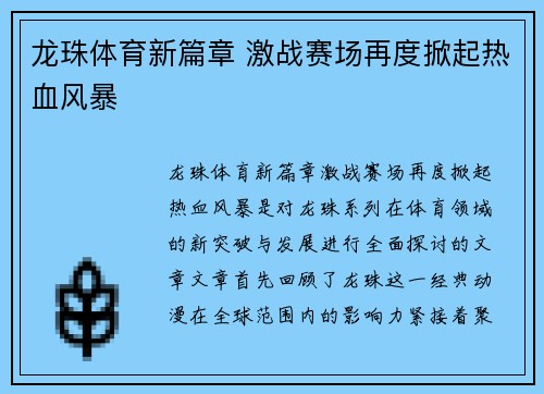 龙珠体育新篇章 激战赛场再度掀起热血风暴