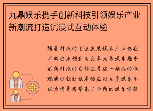 九鼎娱乐携手创新科技引领娱乐产业新潮流打造沉浸式互动体验