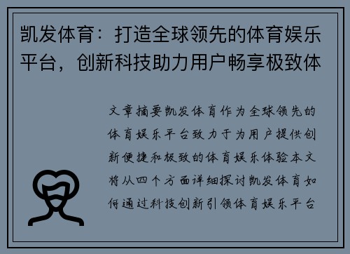 凯发体育：打造全球领先的体育娱乐平台，创新科技助力用户畅享极致体验