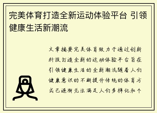 完美体育打造全新运动体验平台 引领健康生活新潮流