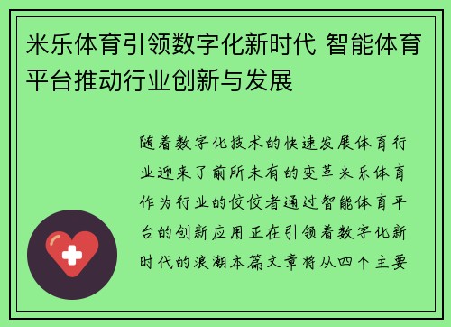 米乐体育引领数字化新时代 智能体育平台推动行业创新与发展