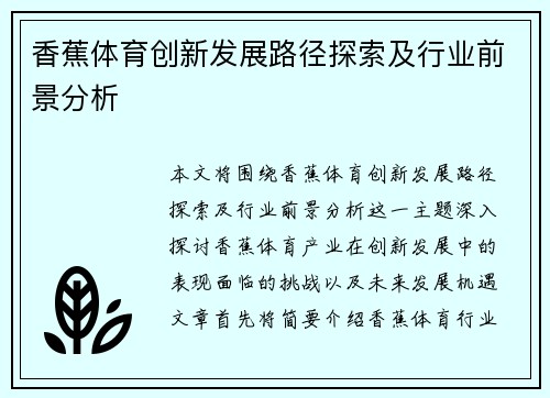 香蕉体育创新发展路径探索及行业前景分析