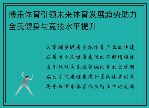 博乐体育引领未来体育发展趋势助力全民健身与竞技水平提升