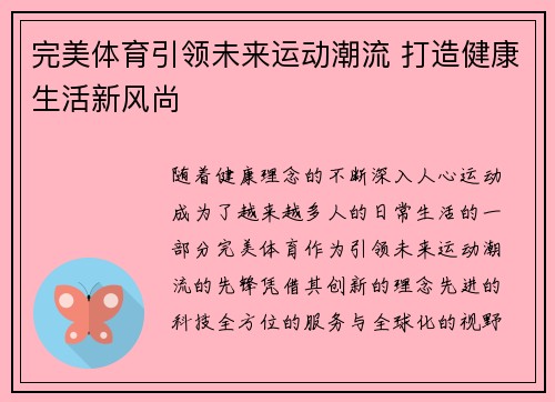 完美体育引领未来运动潮流 打造健康生活新风尚