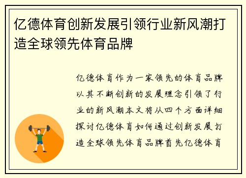亿德体育创新发展引领行业新风潮打造全球领先体育品牌